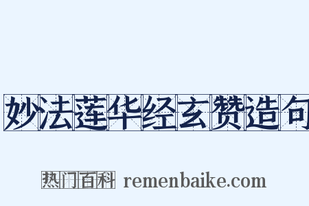 妙法莲华经玄赞造句是什么意思的图片
